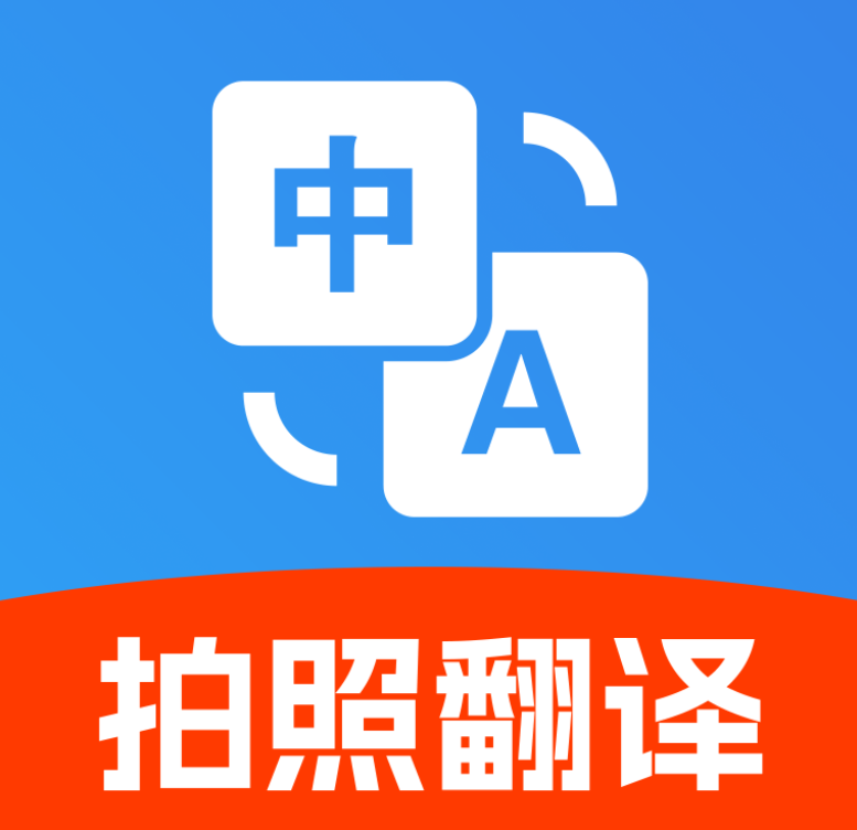 免费拍照翻译官