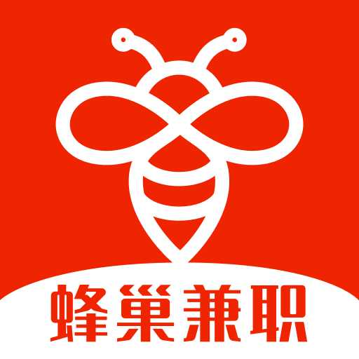 蜂巢兼职