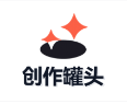 创作罐头