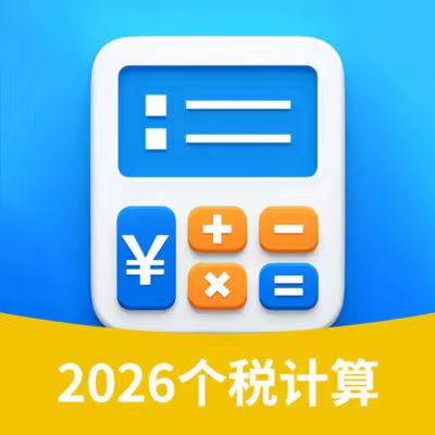 个税退税计算器