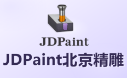JDPaint北京精雕