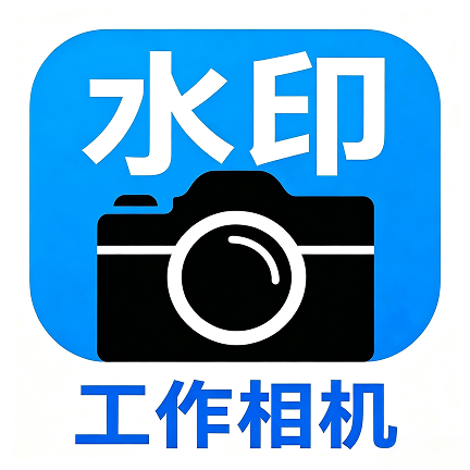 水印工作相机