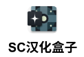 SC汉化盒子