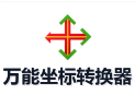 万能坐标转换器