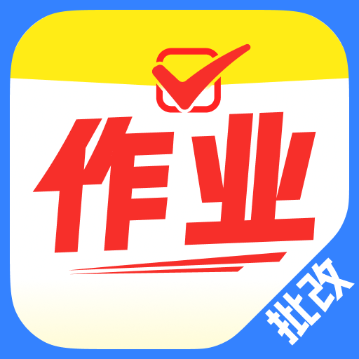 作业答案速搜