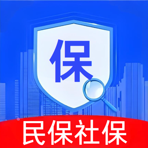 民保社保查询助手