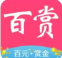 百赏赚