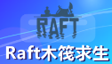 Raft木筏求生