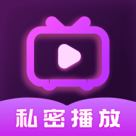 茉秘隐私播放器