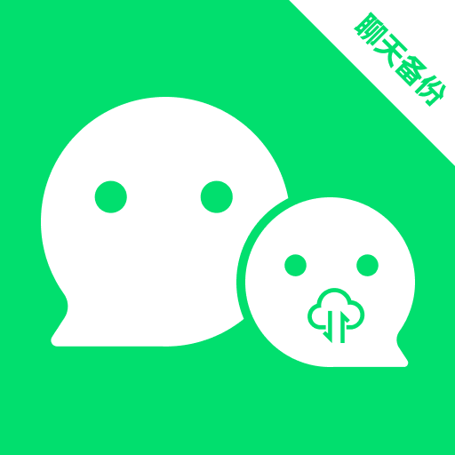 微聊记录云备份