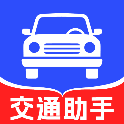 交通违规迅查