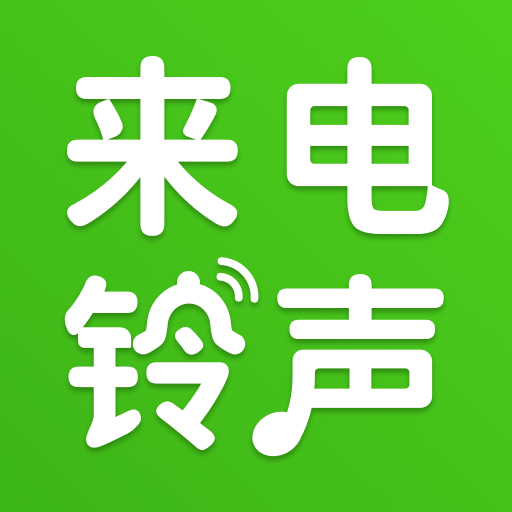 免费来电铃声