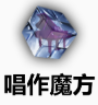 唱作魔方