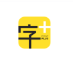 字加