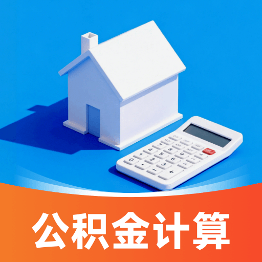 社保公积金计算管家