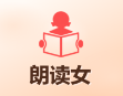 朗读女